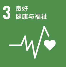 SDG 3 优良健全与福祉