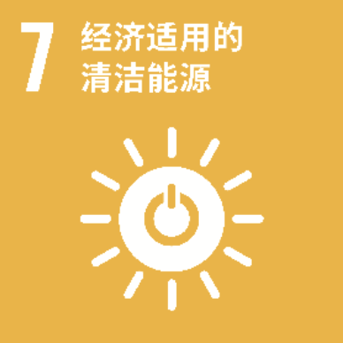 SDG 7 经济合用的清洁能源